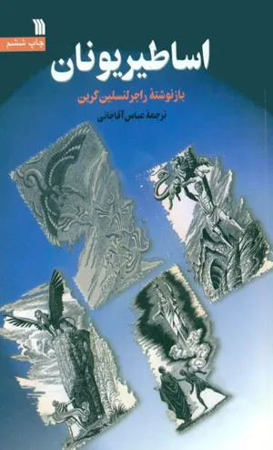 جلد کتاب اساطیر یونان