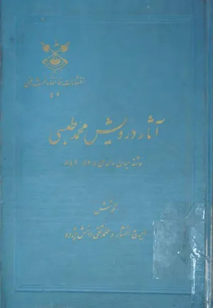 جلد کتاب آثار درویشی محمد طبسی
