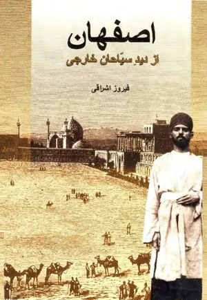 جلد کتاب اصفهان از دید سیاحان خارجی