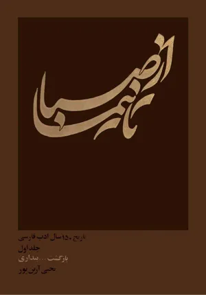 جلد کتاب از صبا تا نیما