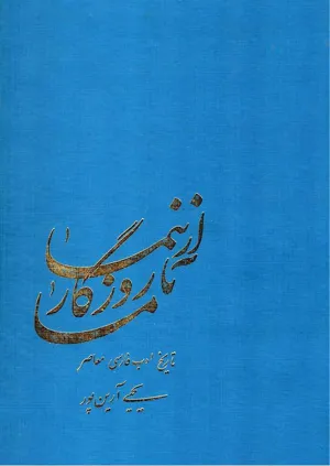 جلد کتاب از نیما تا روزگار ما جلد سوم