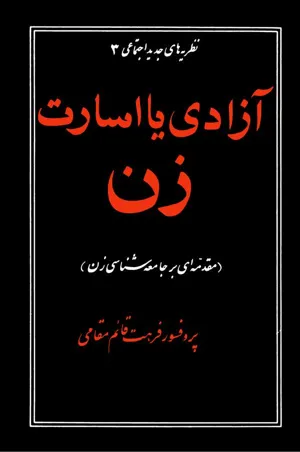 جلد کتاب آزادی یا اسارت زن