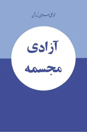 جلد کتاب آزادی مجسمه