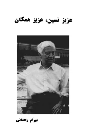 جلد کتاب عزیز نسین ، عزیز همگان