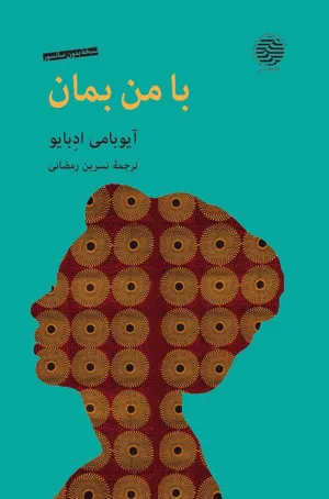 جلد کتاب با من بمان