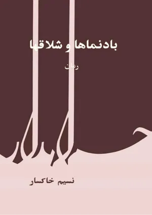جلد کتاب بادنماها و شلاقها