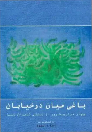 جلد کتاب باغی میان دو خیابان