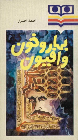 جلد کتاب بهار و خون و افیون