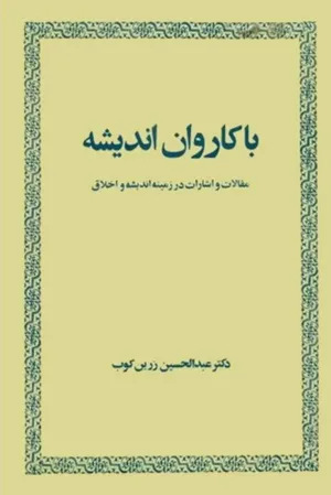 جلد کتاب با کاروان اندیشه