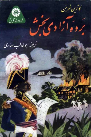 جلد کتاب برده آزادی بخش