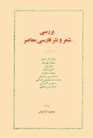 جلد کتاب بررسی شعر و نثر فارسی معاصر