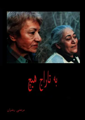 جلد کتاب به تاراج هیچ
