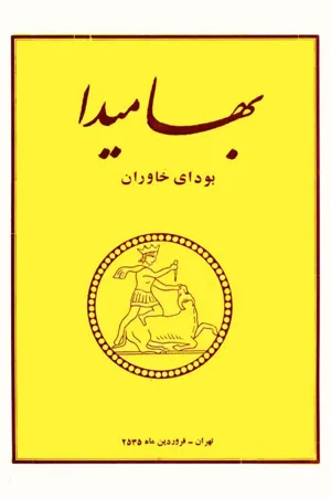 جلد کتاب بهامیدا