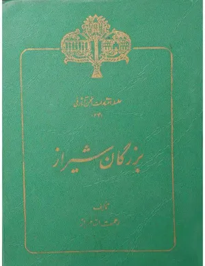 جلد کتاب بزرگان شیراز