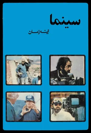 جلد کتاب سینما آینه زمان