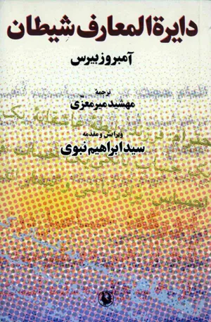 جلد کتاب دایره المعارف شیطان