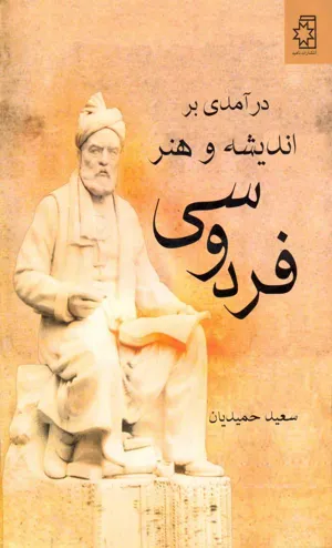 جلد کتاب در آمدی بر اندیشه و هنر فردوسی
