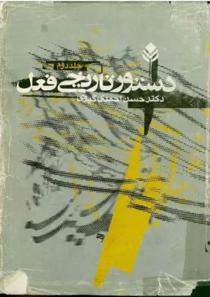 جلد کتاب دستور تاریخی فعل - جلد دوم