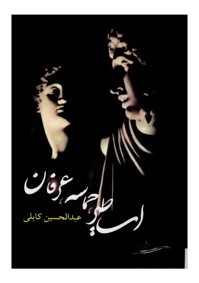 جلد کتاب اساطیر حماسه عرفان