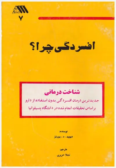 جلد کتاب افسردگی چرا؟