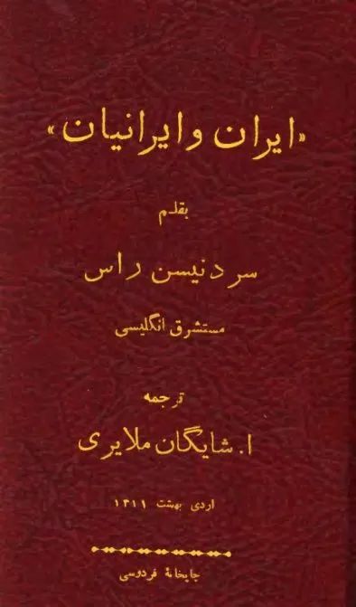 جلد کتاب ایران و ایرانیان
