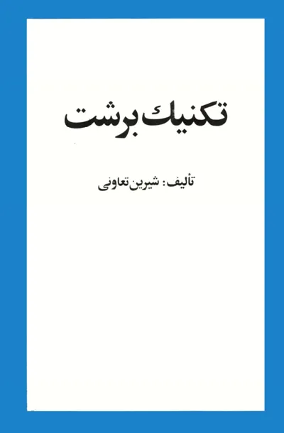 جلد کتاب تکنیک برشت