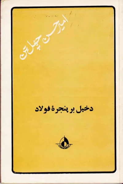 جلد کتاب دخیل بر پنجره فولاد