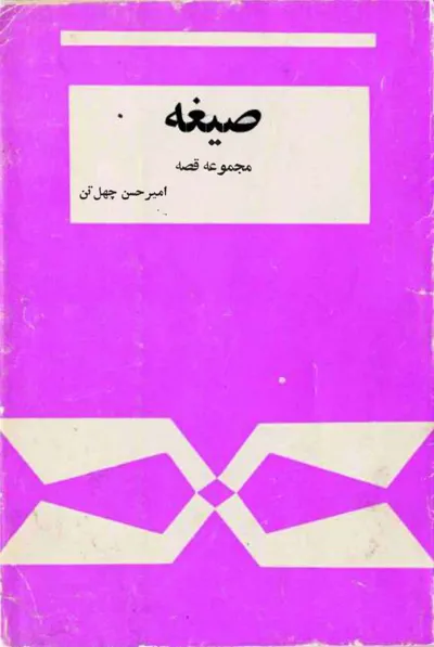 جلد کتاب صیغه