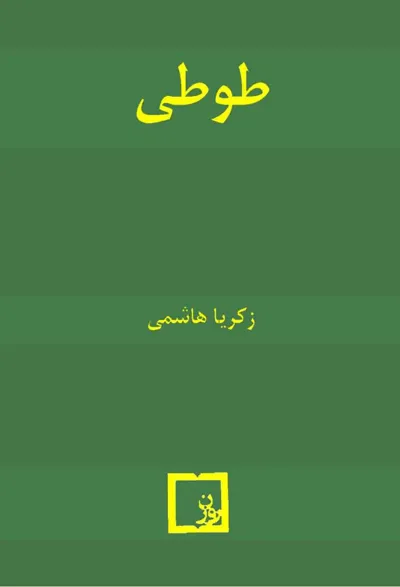 جلد کتاب طوطی