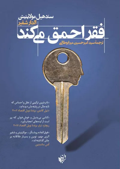 جلد کتاب فقر احمق می کند
