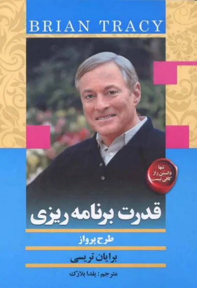 جلد کتاب قدرت برنامه ریزی