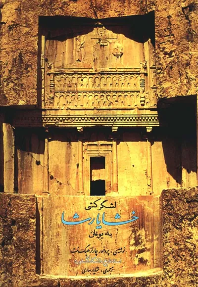 جلد کتاب لشگرکشی خشایارشا به یونان