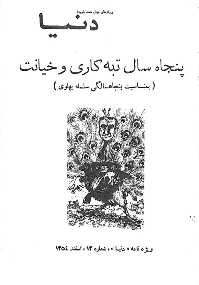 جلد کتاب پنجاه سال تبه کاری و خیانت
