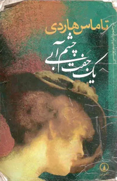 جلد کتاب یک جفت چشم آبی