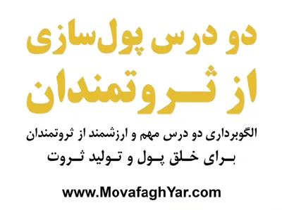 جلد کتاب دو درس پولسازی از ثروتمندان