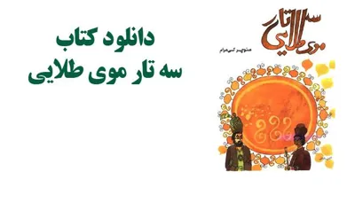جلد کتاب سه تار موی طلایی