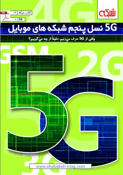 جلد کتاب 5G نسل پنجم شبکه های موبایل