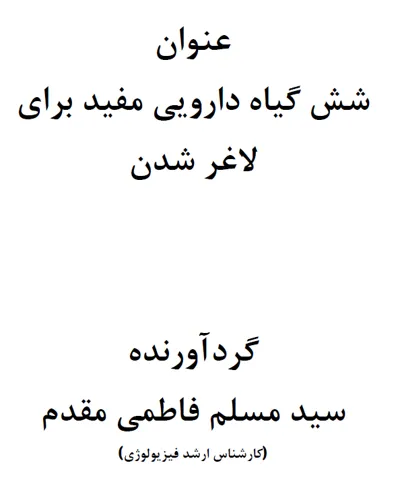 جلد کتاب شش گیاه دارویی مفید برای لاغر شدن