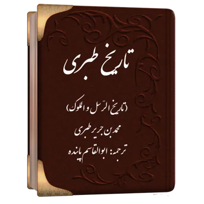 جلد کتاب تاریخ طبری اسکن شده از نسخه اصلی و بدون سانسور