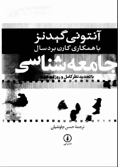 جلد کتاب جامعه شناسی از آنتونی گیدنز با همکاری کارن بردسال