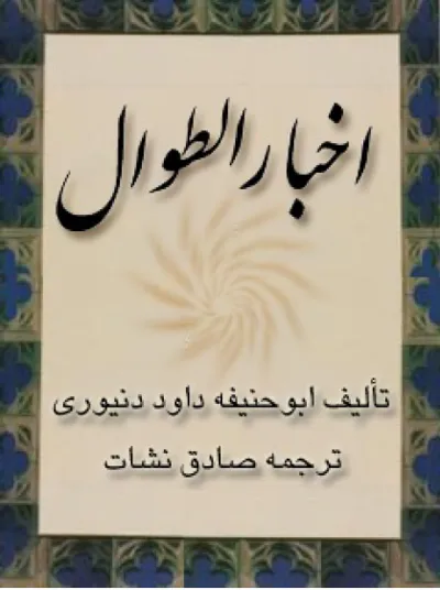 جلد کتاب اخبار الطوال