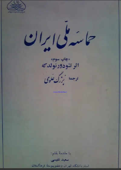 جلد کتاب حماسه ملی ایران ترجمه بزرگ علوی