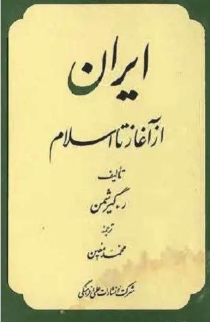 جلد کتاب ایران از آغاز تا اسلام گیرشمن
