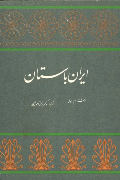 جلد کتاب ایران باستان از موله