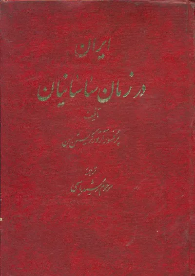 جلد کتاب ایران در زمان ساسانیان