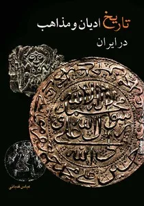 جلد کتاب تاریخ ادیان و مذاهب در ایران از عباس قدیانی