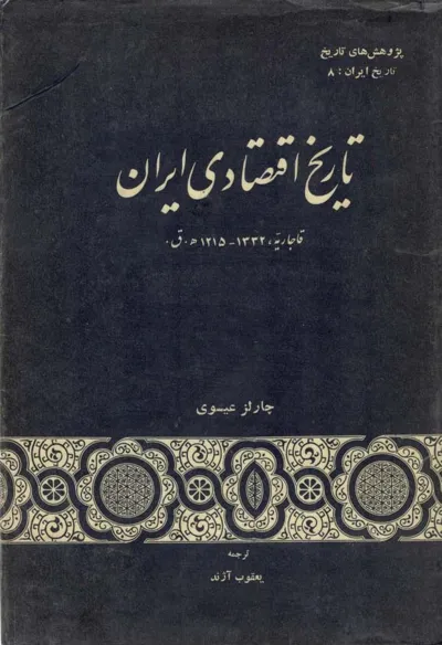 جلد کتاب تاریخ اقتصادی ایران از چارلز عیسوی
