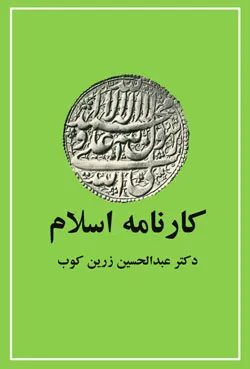 جلد کتاب کارنامه اسلام از عبدالحسین زرین کوب