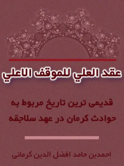 جلد کتاب دانلود قدیمی ترین کتاب تاریخی مربوط به حوادث کرمان در عهد سلجوقی