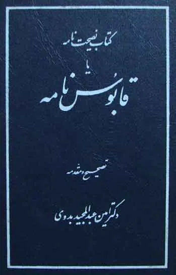 جلد کتاب قابوس نامه از عنصرالمعالی کیکاوس بن اسکندر